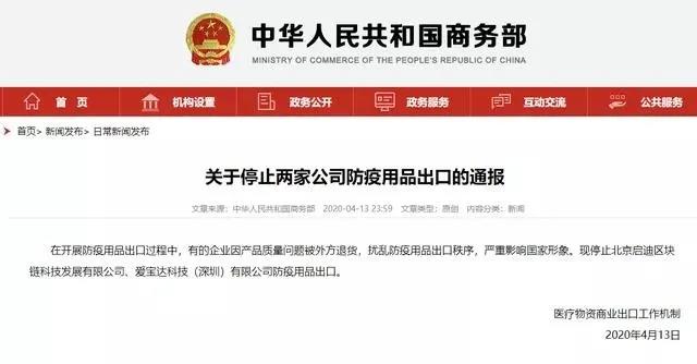关于停止两家公司防疫用品出口的通报