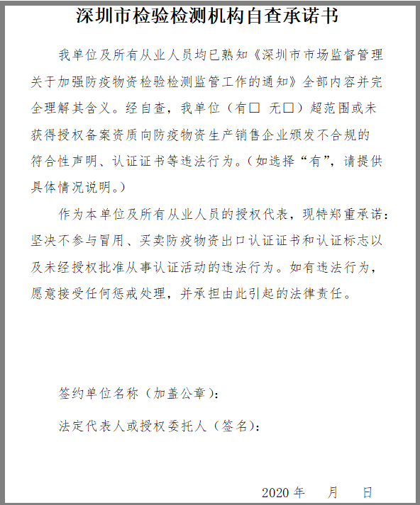 深圳市检验检测机构自查承诺书