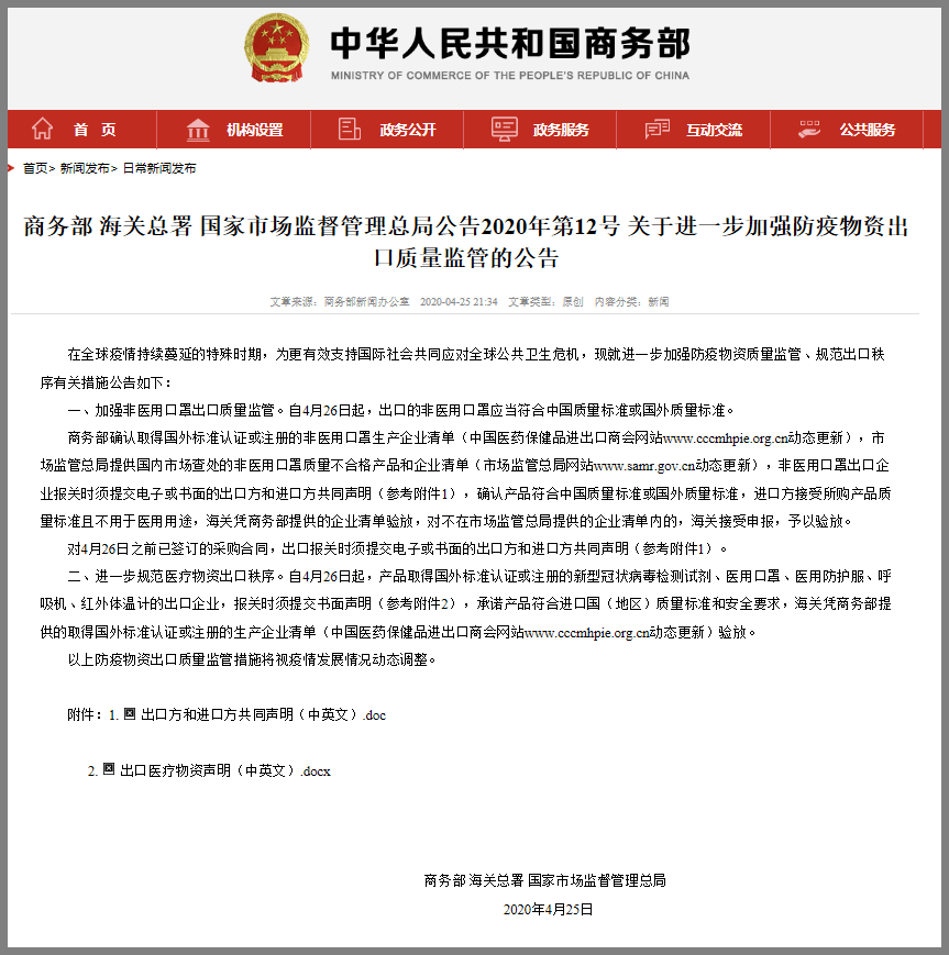 关于进一步加强防疫物资出口质量监管的公告