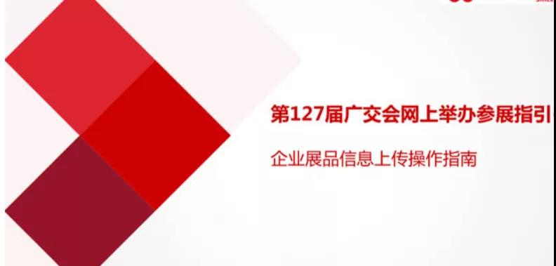 第127届广交会网上举办参展指南