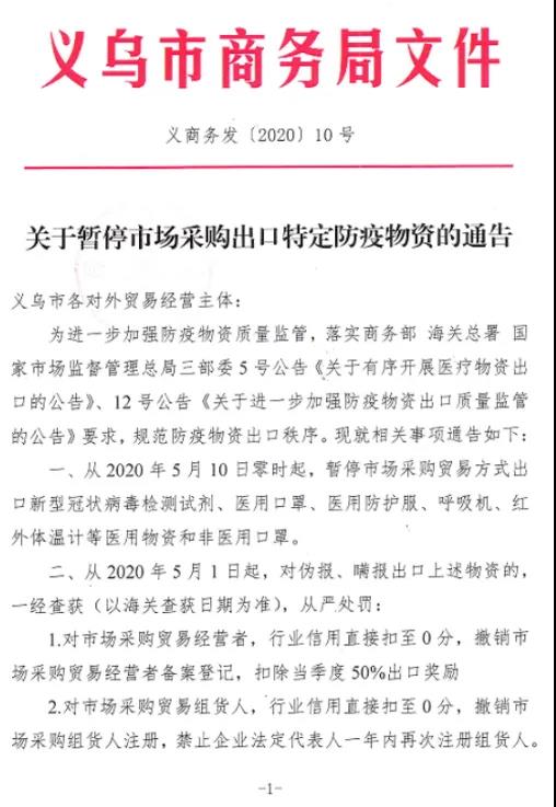 关于暂停市场采购出口特定防疫物资的通知