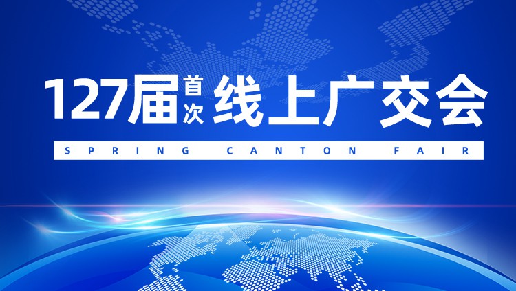 怎样提升广交会参展商直播营销效果