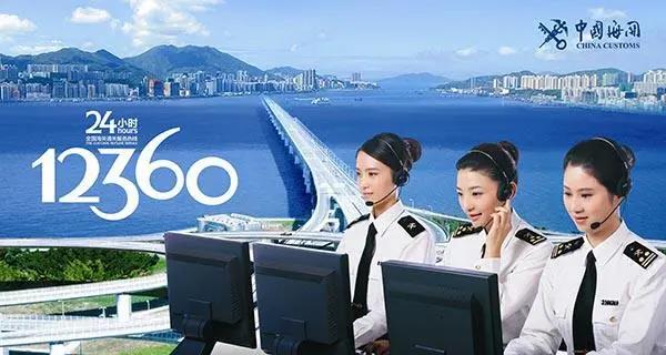 “广州海关12360”对外服务热线平台