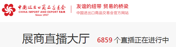 线上广交会直播大厅