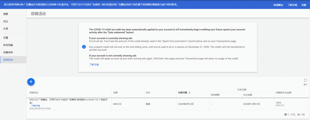 文旦Google广告投放客户获赠了900RMB的救济金，已作为广告费支出