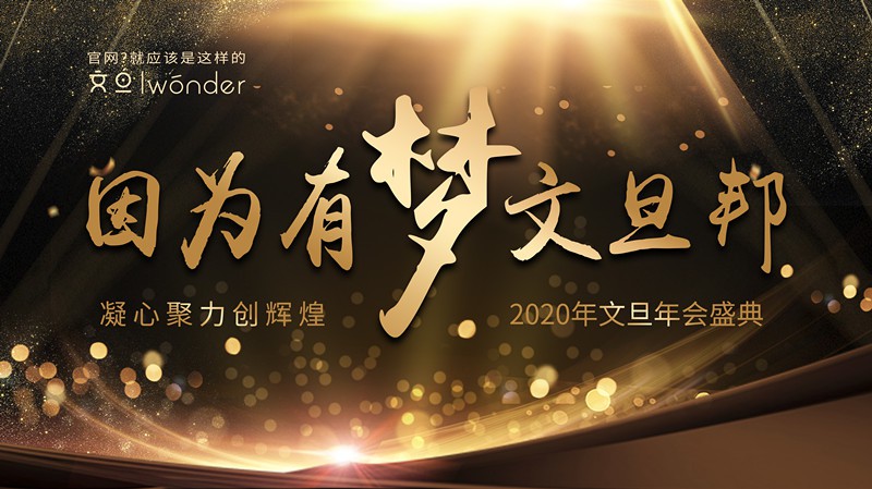 因为有梦文旦邦 凝心聚力迎辉煌—2020年文旦年会盛典圆满举行