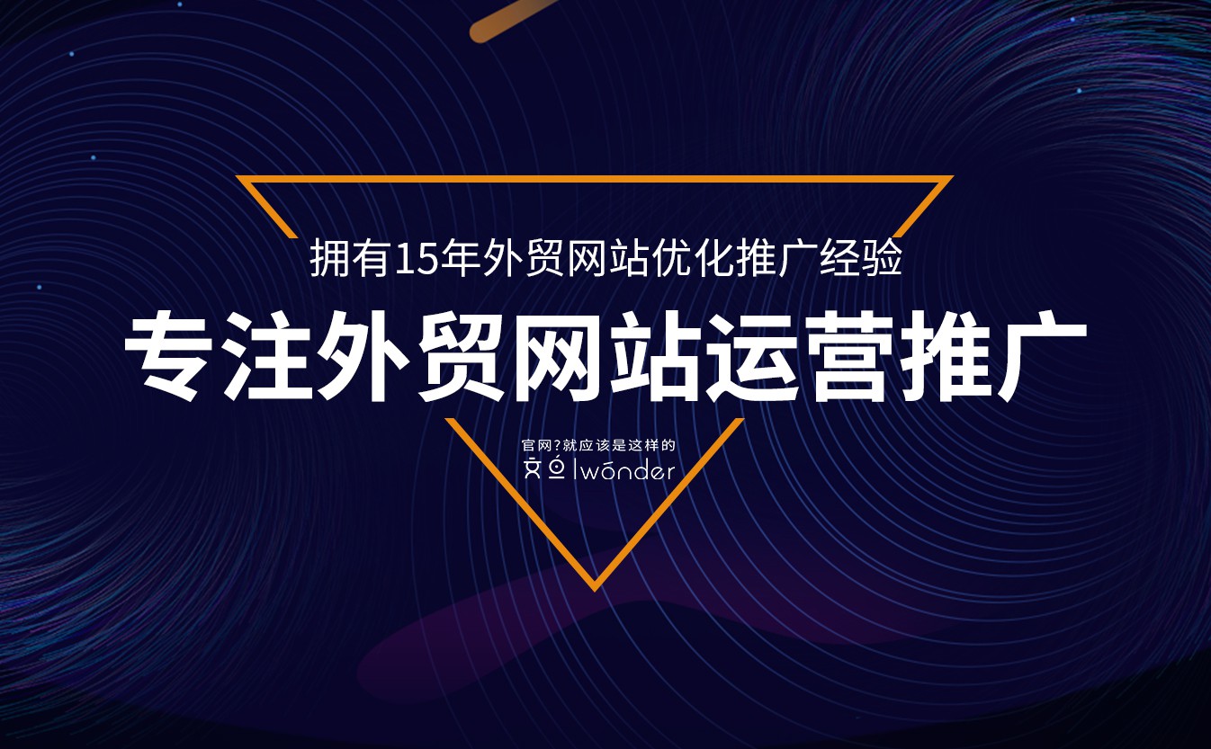 外贸网站托管运营主要有哪些内容？
