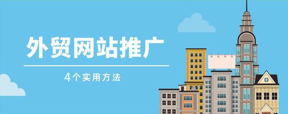 外贸网站推广的4个超好用方法！